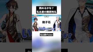 読めるかな？名古屋の難読地名 #vtuber切り抜き #shorts