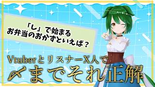 第65回！VtuberとリスナーX人で〆までそれ正解！！！#参加型 #Vtuber #それ正解