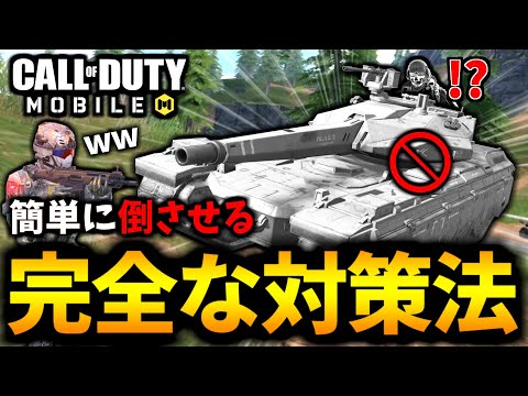 【CoD:MOBILE】簡単にバトロワ最強車両『戦車』に完全勝利する方法をやられる【CoDモバイル】