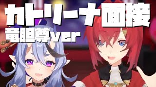 【カトリーナ面接】竜胆尊が可愛すぎて、アンジュ死す。【竜胆尊ver.】