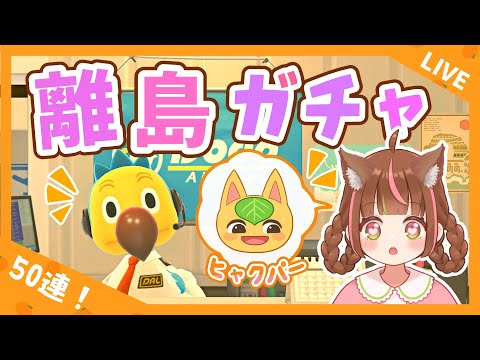【あつ森生配信】☆神回☆Switch2が当たらないということはヒャクパーちゃんが当たる！🍊1051連目～【離島ガチャ】
