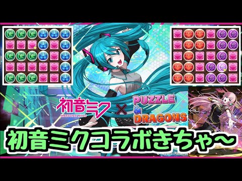 【初音ミクコラボ】このガチャ多分引きます！ 初音ミクコラボスーパーゴッドフェスが来るぞ！ 気になる性能は？【パズドラ】