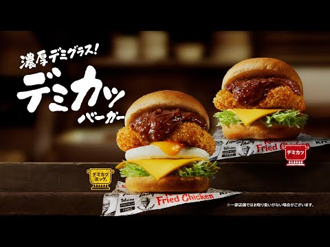 デミカツバーガー「洋食屋のデミグラス」篇｜KFC