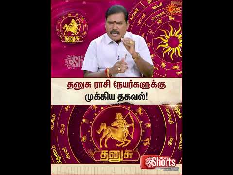 Dhanush | Rasi Palan | Astrology | தனுசு ராசி நேயர்களே இதை செய்யுங்கள் | Sun News