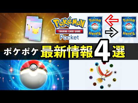 【速報】ポケポケ新パック・トレード機能の最新情報４選！新カード追加日や交換について【ポケカポケット】