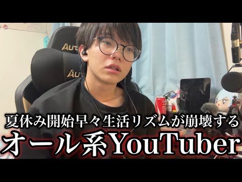 夏休み開始早々生活リズムが崩壊しオールを繰り返すオール系YouTuber