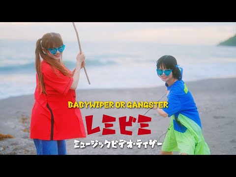 Babywiper or Gangster『レミビミ』ティザー映像