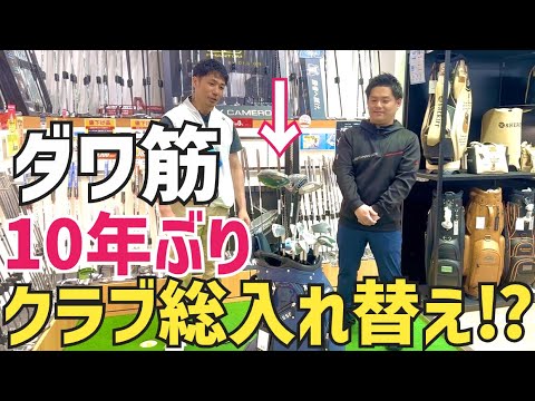 【世界に1つだけ】これが2026'最強過ぎるクラブセッティングだ【つるやゴルフ】