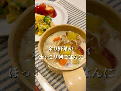 リアルな朝ごはん作りを動画にしました!余り野菜でほっこりスープ #管理栄養士の朝ごはん#ウェルネスキッチン#関口絢子