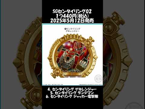 【5月発売】SGセンタイリング02/ゴーオンジャーに加え劇中に登場済みのゲキレンジャーやデンジマン、ジャッカー電撃隊も/ナンバーワン戦隊ゴジュウジャー　#shorts #ゴジュウジャー #戦隊再現動画