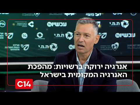 אנרגיה ירוקה ברשויות: מהפכת האנרגיה המקומית בישראל