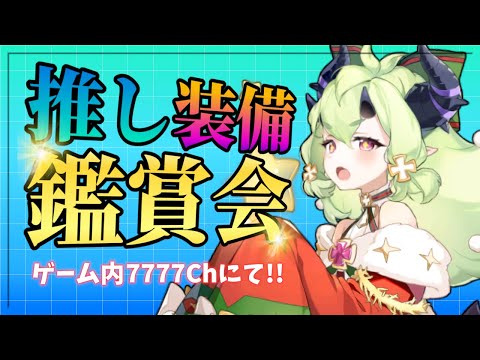 【エピックセブン】月に1度の装備鑑賞会 推しや自慢の装備をシェア!!【Epic 7】