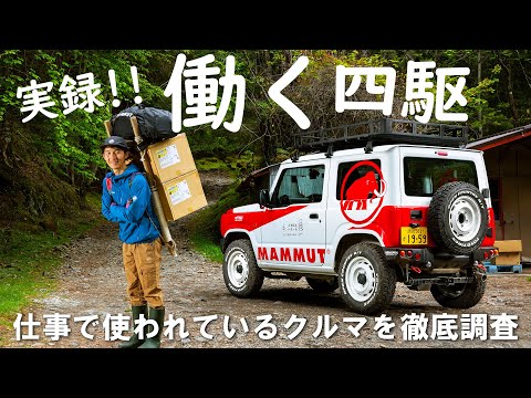 働くラリーレイド！？MAMMUTコラボのオシャレなジムニーは山小屋には欠かせない働くクルマだった