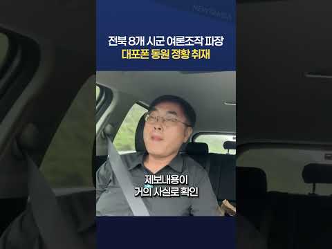 전북 8개 시군 여론조작 파장, 대포폰 <strong>동원</strong> 정황 취재