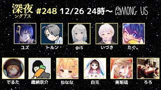 【AmongUs】前回のあもあす→3か月前！？【#深夜ングアス /#でるたちゃんねる】