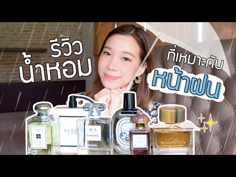 รีวิวน้ำหอมที่เหมาะกับหน้าฝน-6 รีวิวน้ำหอมที่เหมาะกับหน้าฝน-6