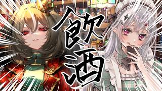 【 #飲酒 #コラボ 】雅桜おみさんとサシ飲み対談✨根掘り葉掘り聞いていくゥ！【 #新人vtuber / #宵吸あけル 】