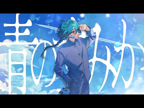 緑仙『青のすみか』Cover