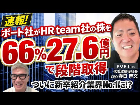 【M&A速報!!】ポート社によるHR Team社買収の裏側解説!|Vol.1244【春日博文 ポート株式会社 代表取締役CEO】