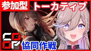【 #NIKKE / 参加型】協同作戦トーカティブがんばるぞ～！【 #しづきべりり 】