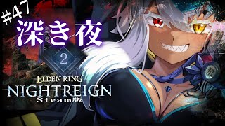 ナイトレイン 🔵深度2～3　マルチで稼いでソロで溶かす　猛者になりたい×遺物厳選×借金返済物語　｜ELDEN RING NIGHTREIGN