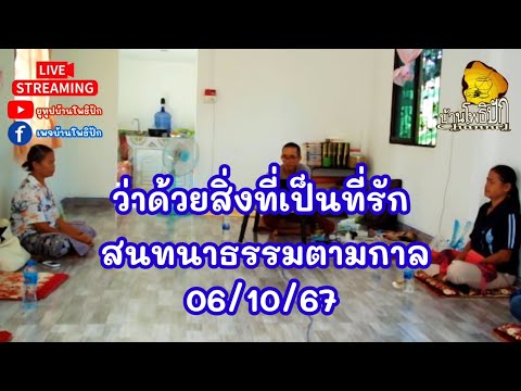 061067ว่าด้วยสิ่งที่เป็นที่รัก