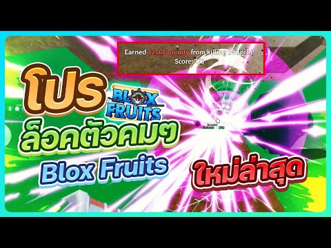 รีวิวโปรล็อคหัวคมๆBloxFruits