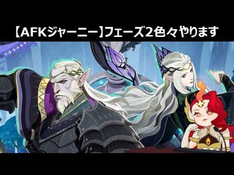 【AFKジャーニー】AFKステージや天穹の試練など攻略します！