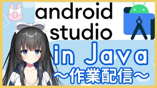 【AndroidStudio】今日はお休みなので、自習します！【憂鬱ちゃん/りすたーとプロダクション】