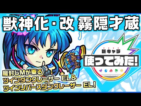 【新キャラ】 霧隠才蔵獣神化・改！魔封じMが乗るツインダンクレーザー EL&ツインリバースダンクレーザー ELを所持！コネクトスキル発動時は4ギミックにも対応可能！【新キャラ使ってみた｜モンスト公式】