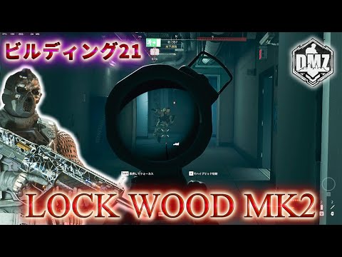 「LOCK WOOD Mk2でキルムーブ」【2025年】【ビルディング21】【プレイ動画】Call of Duty: Modern Warfare II  DMZ BETA