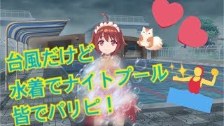 [LIVE] 【LIVE】🐹台風だけどナイトプールでパリピ🐹【水着】