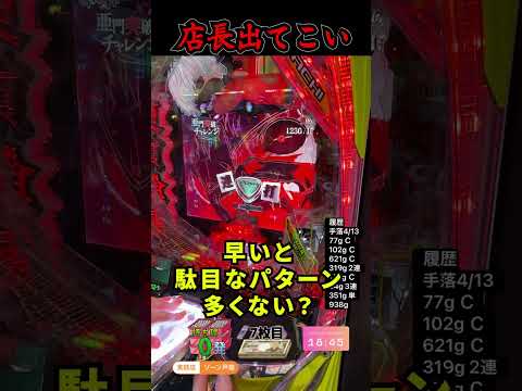 【店長出てこい】朝から東京グールでタコ負けして理不尽にも店長にキレ散らかすガチ養分の姿がコチラ #パチンコ #当たり動画 #e東京喰種  #ラッキートリガー #マジギレ