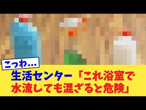 生活センター「これ浴室で水流しても混ざると危険」