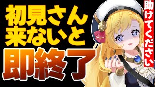 【初見さん来ないと即終了！】皆さんの力が必要です！終わっちゃう前に会いに来て～！！ #ライブ配信【VTuber/星乃すな/ライブ配信】