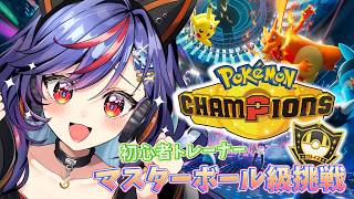 【ポケモンチャンピオンズ】初心者トレーナー🔰一旦ハイパーボール級Ⅰ目指すぞ・・！！🔥🔥【まんじちゃん。】