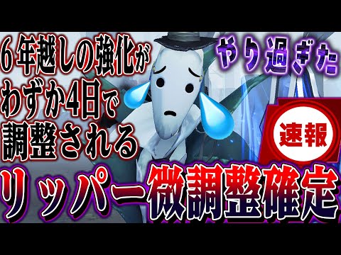【第五人格】悲報、リッパーわずか４日で調整が確定してしまう…【唯】【identityV】