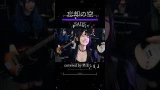 忘却の空 / SADS「もしガールズバンドが歌ったら？」 サビパート