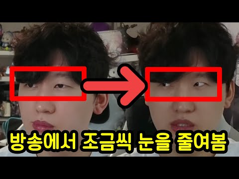 생방송에서 눈을 조금씩 줄이면 시청자들은 눈치챌까?