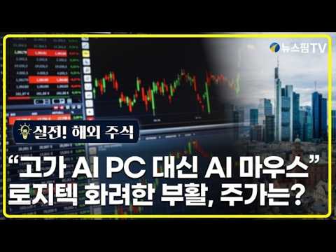 해외주식] <strong>로지텍</strong> AI 앞세운 실적 호조, 40% 뛴다