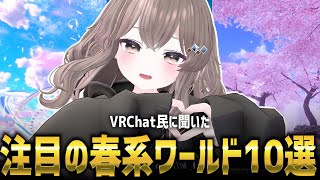 VRChat民に聞く！！春系ワールドのおすすめ10選！！！！【VRChat】