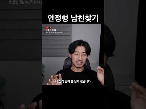 안정형 남친 찾기