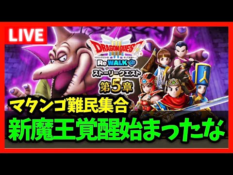 【ドラクエウォーク】まだマタンゴ難民いますか？新魔王覚醒もスタートじゃ！【雑談放送】