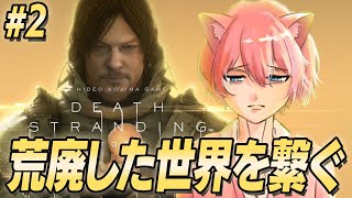 【DEATH STRANDING】バイクでアメリを救いに行くぞ #2【てぃる / BOOM MENT / MEROPRO】