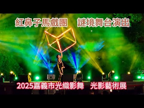 紅鼻子馬戲團   謎境舞台演出   2025嘉義市光織影舞光影藝術展  光影夢境 ＃嘉義 ＃嘉義好生活 ＃嘉義旅遊