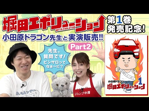 【堀田エボリューション１巻発売記念！】Part2：小田原ドラゴンが語る “堀田” 誕生秘話とキ●●マ痛の真相　#週プレNEWS