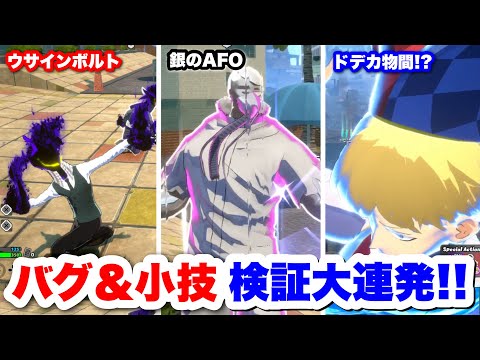 【ヒロアカUR】視聴者に聞いたバグ＆小技試したら見た事ないAFO発見して大爆笑ww #ヒロアカUR#僕のヒーローアカデミアウルトラランブル#ヒロアカ