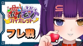 【ポケモンSV フレ戦 】初見さん大歓迎！視聴者参加型フレ戦！【堕猫ぽよ】【ポケモンSV/ポケットモンスター/女性実況】#shorts#縦型
