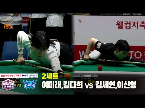 2세트 하이원리조트(이미래,김다희) vs 휴온스(김세연,이신영)[웰컴저축은행 PBA 팀리그 25-26 3R]