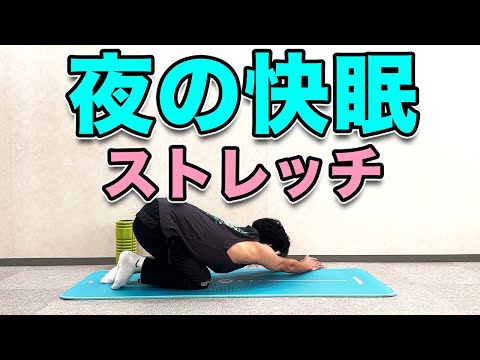 【夜ストレッチ】眠れない夜にオススメのストレッチ